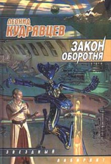 Аудиокнига Закон оборотня