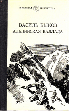 Аудиокнига Альпийская баллада