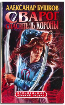 Аудиокнига Спаситель Короны