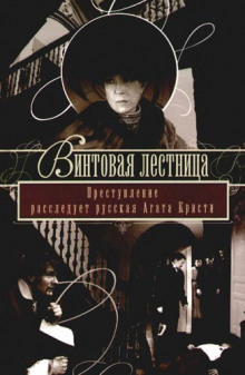 Слушать онлайн аудиокниги Винтовая лестница Аудиокнига Винтовая лестница