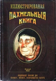 Аудиокнига Пахмельная книга