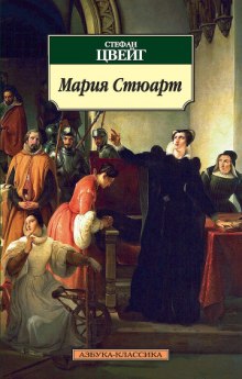 Слушать онлайн аудиокниги Мария Стюарт Аудиокнига Мария Стюарт