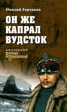 Слушать онлайн аудиокниги Он же капрал Вудсток Аудиокнига Он же капрал Вудсток