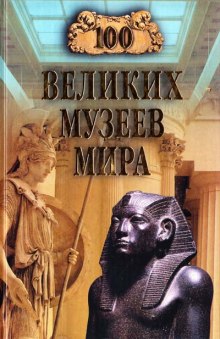 Слушать онлайн аудиокниги 100 великих музеев мира Аудиокнига 100 великих музеев мира