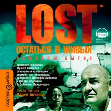 Слушать онлайн аудиокниги Символы бытия (LOST. Остаться в живых) Аудиокнига Символы бытия (LOST. Остаться в живых)