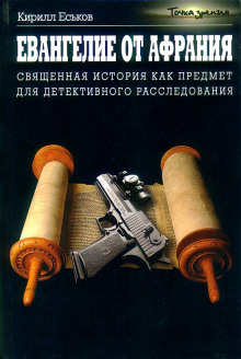слушать аудиокнигу Евангелие от Афрания. Наш ответ Фукуяме Аудиокнига Евангелие от Афрания. Наш ответ Фукуяме