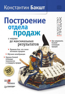 слушать аудиокнигу Построение отдела продаж с нуля до максимальных результатов Аудиокнига Построение отдела продаж с нуля до максимальных результатов