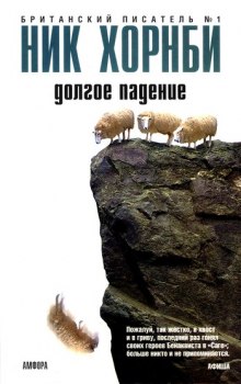слушать аудиокнигу Долгое падение Аудиокнига Долгое падение