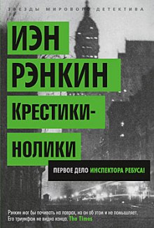 Слушать онлайн аудиокниги Крестики-нолики Аудиокнига Крестики-нолики