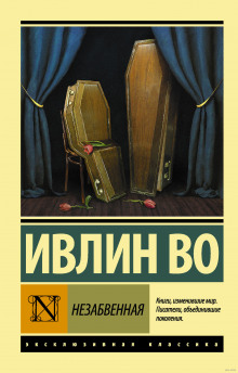 Слушать онлайн аудиокниги Незабвенная Аудиокнига Незабвенная