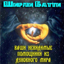 Аудиокнига Ваши невидимые помощники из духовного мира
