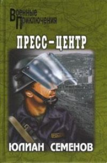 Слушать онлайн аудиокниги Пресс-центр Аудиокнига Пресс-центр