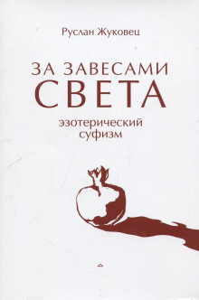 слушать аудиокнигу За завесами света Аудиокнига За завесами света