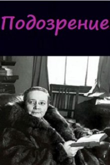 Слушать онлайн аудиокниги Подозрение Аудиокнига Подозрение