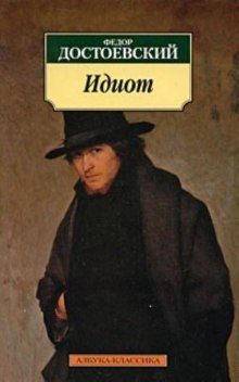 Слушать онлайн аудиокниги Идиот Аудиокнига Идиот