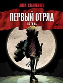 Аудиокнига Первый отряд. Истина