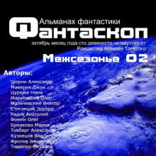 Слушать онлайн аудиокниги Альманах фантастики 2011 / Межсезонье 2 - Фантаскоп Аудиокнига Альманах фантастики 2011 / Межсезонье 2 - Фантаскоп