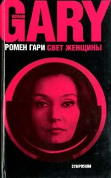 слушать аудиокнигу Свет женщины Аудиокнига Свет женщины