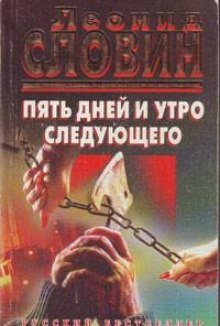 Слушать онлайн аудиокниги Пять дней и утро шестого Аудиокнига Пять дней и утро шестого