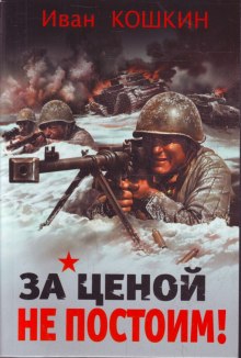 Слушать онлайн аудиокниги За ценой не постоим Аудиокнига За ценой не постоим