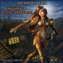 Слушать онлайн аудиокниги Вышибала "Козла–Зубоскала" Аудиокнига Вышибала "Козла–Зубоскала"