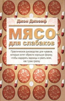 Аудиокнига Мясо для слабаков
