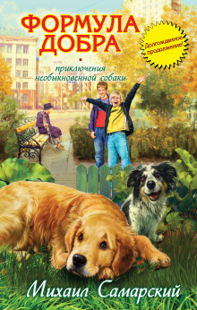 Слушать онлайн аудиокниги Формула добра Аудиокнига Формула добра