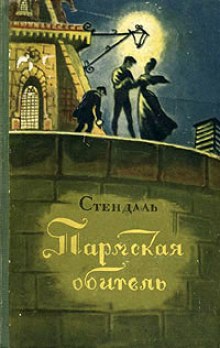 слушать аудиокнигу Пармская обитель Аудиокнига Пармская обитель