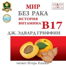 Аудиокнига Мир без рака. История витамина В17
