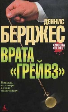 Слушать онлайн аудиокниги Врата Грейвз Аудиокнига Врата Грейвз