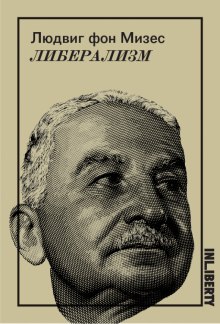 Слушать онлайн аудиокниги Либерализм Аудиокнига Либерализм