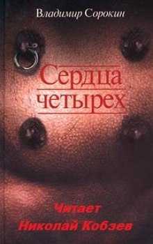Слушать онлайн аудиокниги Сердца четырёх Аудиокнига Сердца четырёх