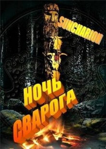 Слушать онлайн аудиокниги Ночь Сварога Аудиокнига Ночь Сварога