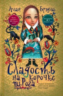Слушать онлайн аудиокниги Сладость на корочке пирога Аудиокнига Сладость на корочке пирога