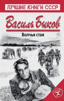 Аудиокнига Волчья стая