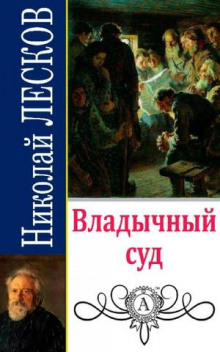 Аудиокнига Владычный суд