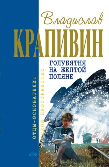 Аудиокнига Голубятня на жёлтой поляне
