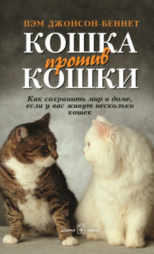 Аудиокнига Кошка против кошки