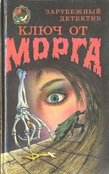 Аудиокнига Ключ от морга