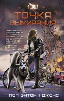 Аудиокнига Точка вымирания