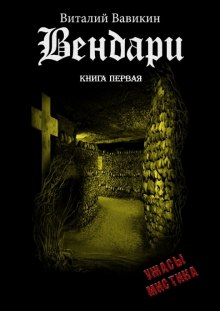 Аудиокнига Вендари. Книга первая