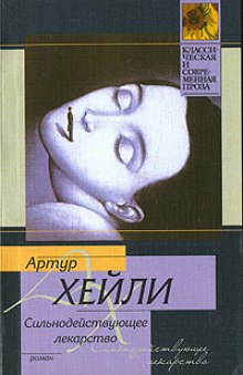 Слушать онлайн аудиокниги Сильнодействующее лекарство Аудиокнига Сильнодействующее лекарство