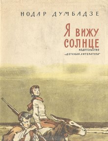 Слушать онлайн аудиокниги Я вижу солнце Аудиокнига Я вижу солнце