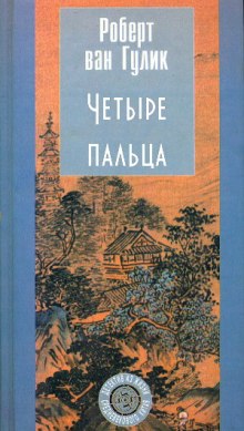 Слушать онлайн аудиокниги Четыре пальца Аудиокнига Четыре пальца