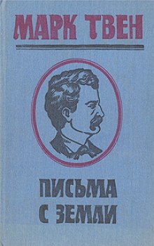 Слушать онлайн аудиокниги Письма с Земли Аудиокнига Письма с Земли