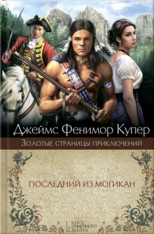Слушать онлайн аудиокниги Последний из могикан Аудиокнига Последний из могикан