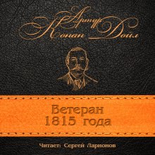 Слушать онлайн аудиокниги Ветеран 1815 года Аудиокнига Ветеран 1815 года
