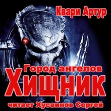 Слушать онлайн аудиокниги Город Ангелов Аудиокнига Город Ангелов