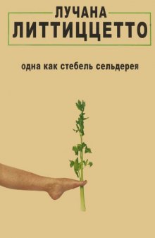 Слушать онлайн аудиокниги Одна как стебель сельдерея Аудиокнига Одна как стебель сельдерея