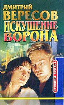 Аудиокнига Искушение ворона